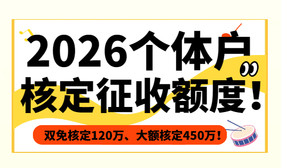 2026个体户核定征收额度！