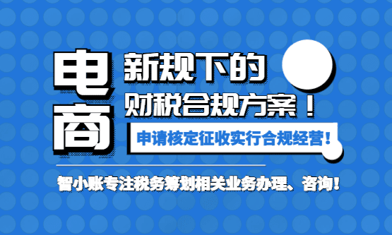 2026电商新规下的财税合规方案！