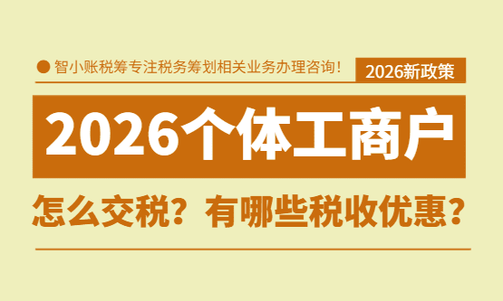 2026个体工商户怎么交税？有哪些税收优惠？
