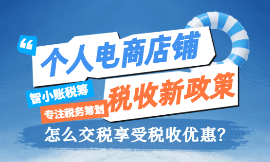 2026个人电商店铺税收新政策！怎么交税享受税收优惠？