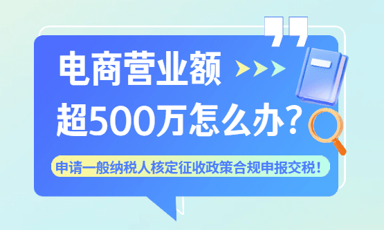 电商营业额超500万怎么办？怎么合规申报交税？
