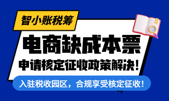 电商缺成本票怎么办？申请享受核定征收合规解决！