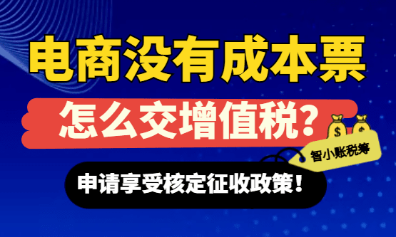 2026电商没有成本票怎么交增值税？
