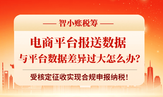 电商平台报送数据与申报数据差异过大怎么办？