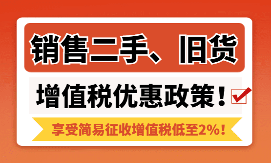 2026销售二手、旧货增值税优惠政策！简易征收增值税低至2%！