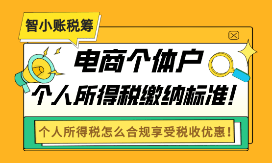 2026电商个体户个人所得税缴纳标准！怎么合规享受税收优惠！