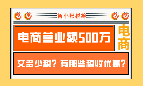 2026新规下电商营业额500万交多少税？有哪些税收优惠？