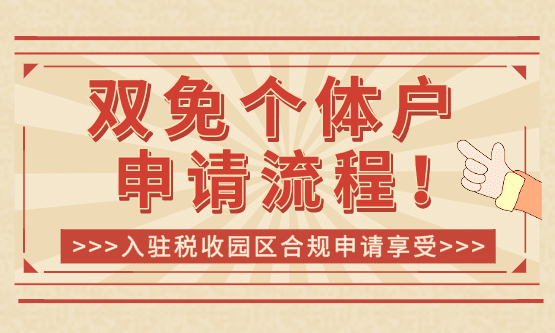 2026双免个体户申请流程！享受增值税、个人所得税双免！