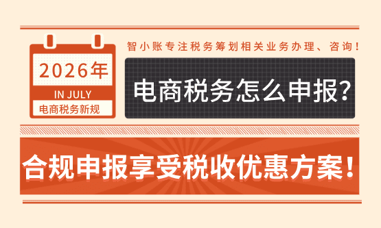 2026新规下电商税务怎么申报纳税享受税收优惠？