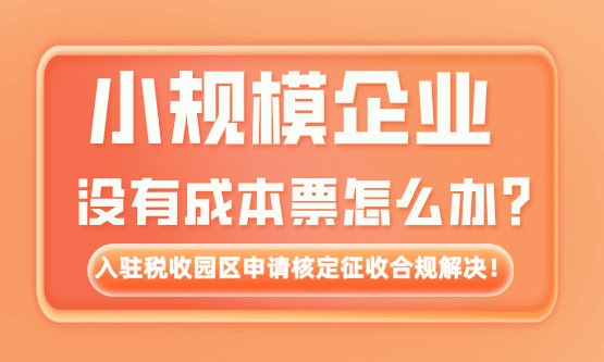 2026公司缺少成本票、无票做成本抵扣怎么办?