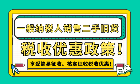 2026一般纳税人销售二手旧货最新税收优惠政策！