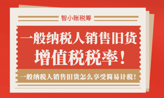一般纳税人销售旧货增值税税率，怎么享受简易计税？