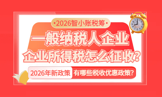 2026一般纳税人企业所得税怎么征收？有哪些税收优惠政策？