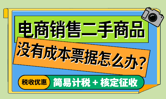 电商销售二手商品没有成本票据怎么办？