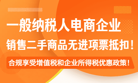 一般纳税人电商企业销售二手商品无进项票怎么抵扣?