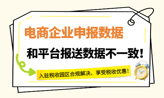 电商企业申报数据和平台报送不一致怎么办？
