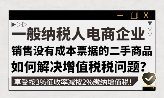 电商销售没有成本票据的二手商品如何解决增值税问题？