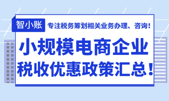 2026小规模电商企业税收优惠政策汇总！