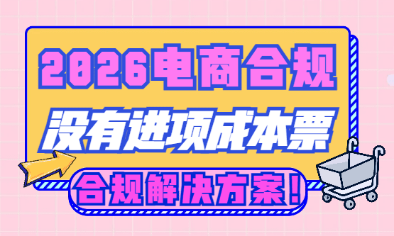 电商合规没有进项成本发票怎么办？合规解决方法！