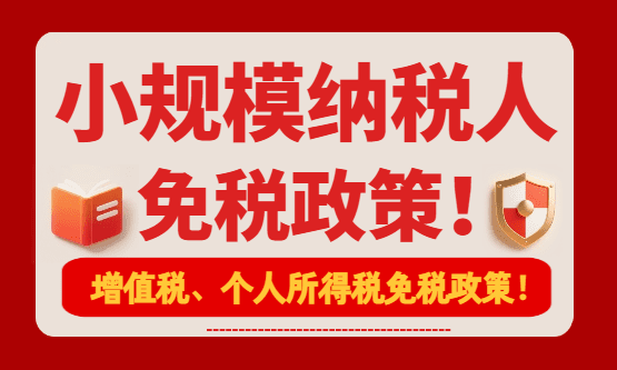 2026年小规模纳税人免税政策！合规享受增值税、个人所得税免税优惠！