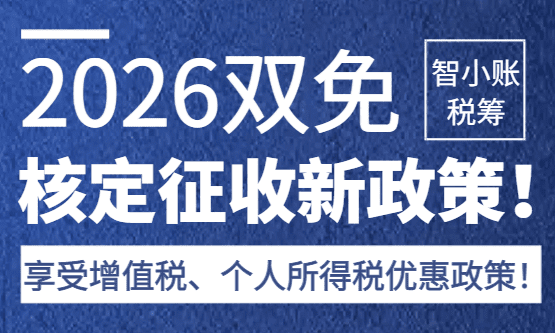 2026双免核定征收新政策！享受免征增值税、个人经营所得税优惠扶持！