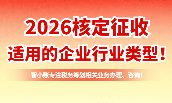 2026核定征收适用的企业行业类型！