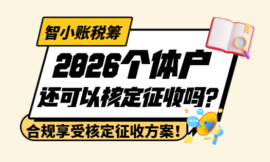 2026个体户还可以核定征收吗？怎么合规申请享受！