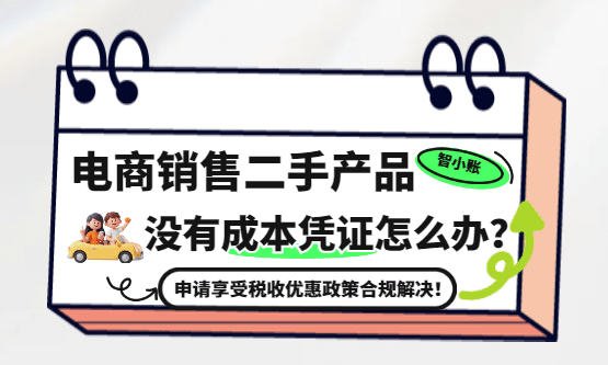 电商销售二手产品没有成本凭证的怎么办？