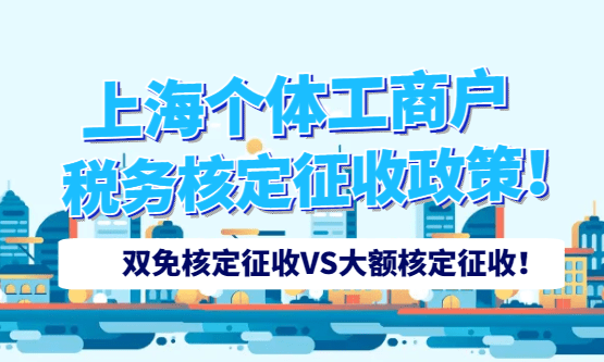 2026上海个体工商户税务核定征收政策！