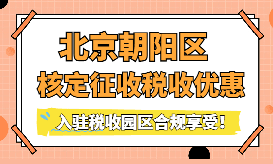 2026北京朝阳区核定征收税收优惠政策！