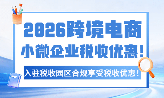 2026跨境电商小微企业税收优惠！