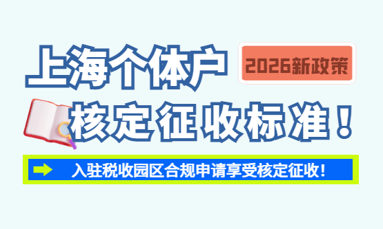2026上海个体户核定征收的标准！