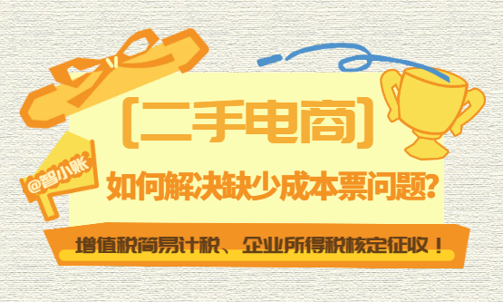 二手电商如何解决缺少成本票问题？