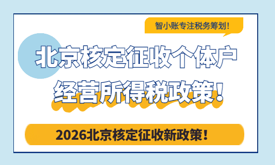 2026北京核定征收个体户经营所得税政策！