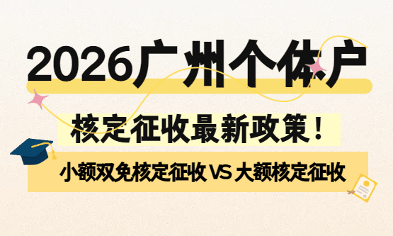 2026广州个体户核定征收最新政策！