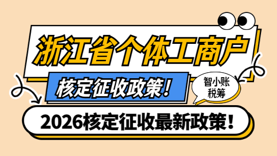 2026浙江省个体工商户核定征收政策！