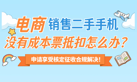 电商销售二手手机没有成本票抵扣怎么办？