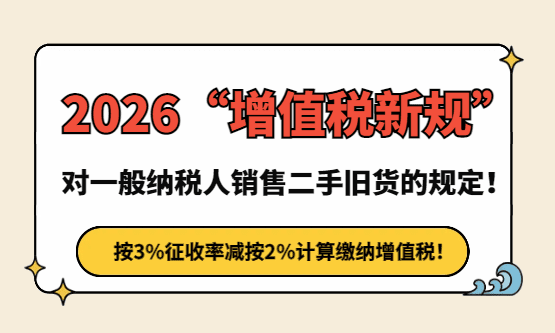 2026增值税新规对一般纳税人销售二手、旧货的规定！