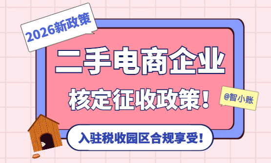 2026二手电商企业核定征收政策！