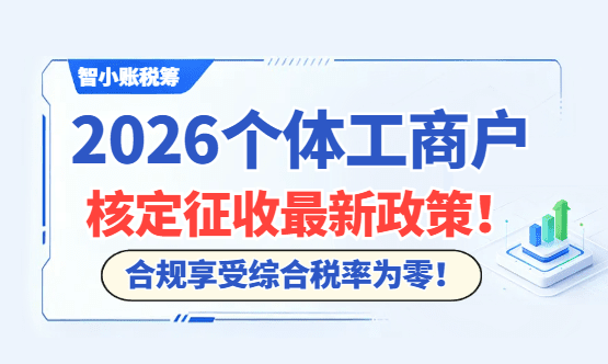 2026 个体工商户核定征收最新政策！享受综合税率为零！