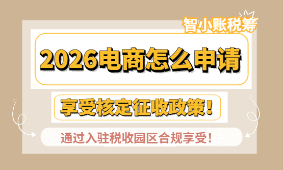 2026电商怎么申请享受核定征收政策？