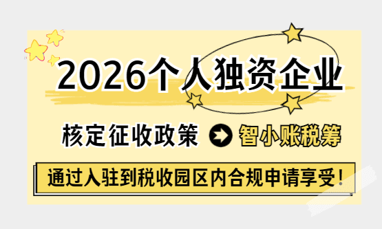 2026个人独资企业核定征收政策！