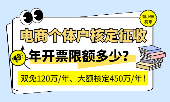 2026电商个体户核定征收年开票限额多少？超额怎么办？