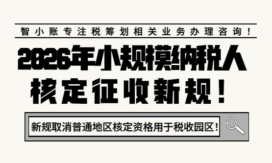2026 年小规模纳税人核定征收新规！