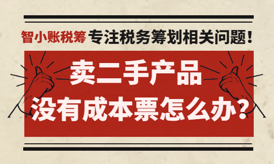 卖二手产品没有成本票怎么办？合规解决税负问题！