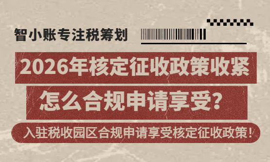 2026年核定征收政策收紧怎么合规申请享受！