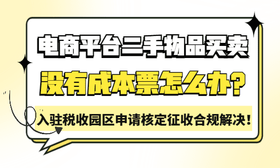 电商平台二手物品买卖没有成本票怎么办？