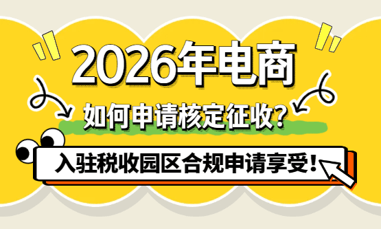 2026电商如何申请核定征收？
