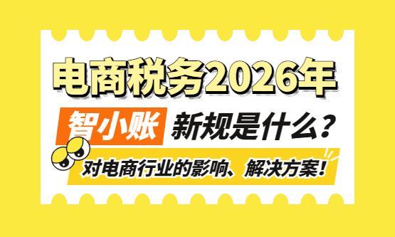 电商税务2026年新规是什么？对电商行业的影响、合规解决方案！