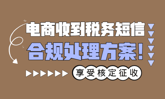 电商收到税务短信怎么处理？合规处理、享受税收优惠方案！